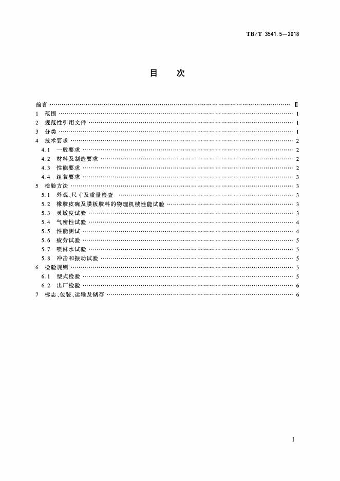 TB/T 3541.5-2018 标准预览