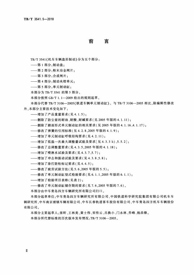 TB/T 3541.5-2018 标准预览