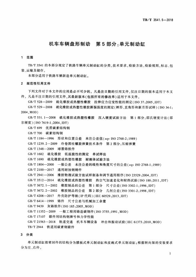 TB/T 3541.5-2018 标准预览