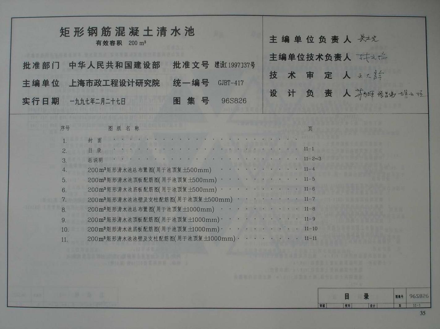 96S826 矩形钢筋混凝土清水池 有效容积200m3图集