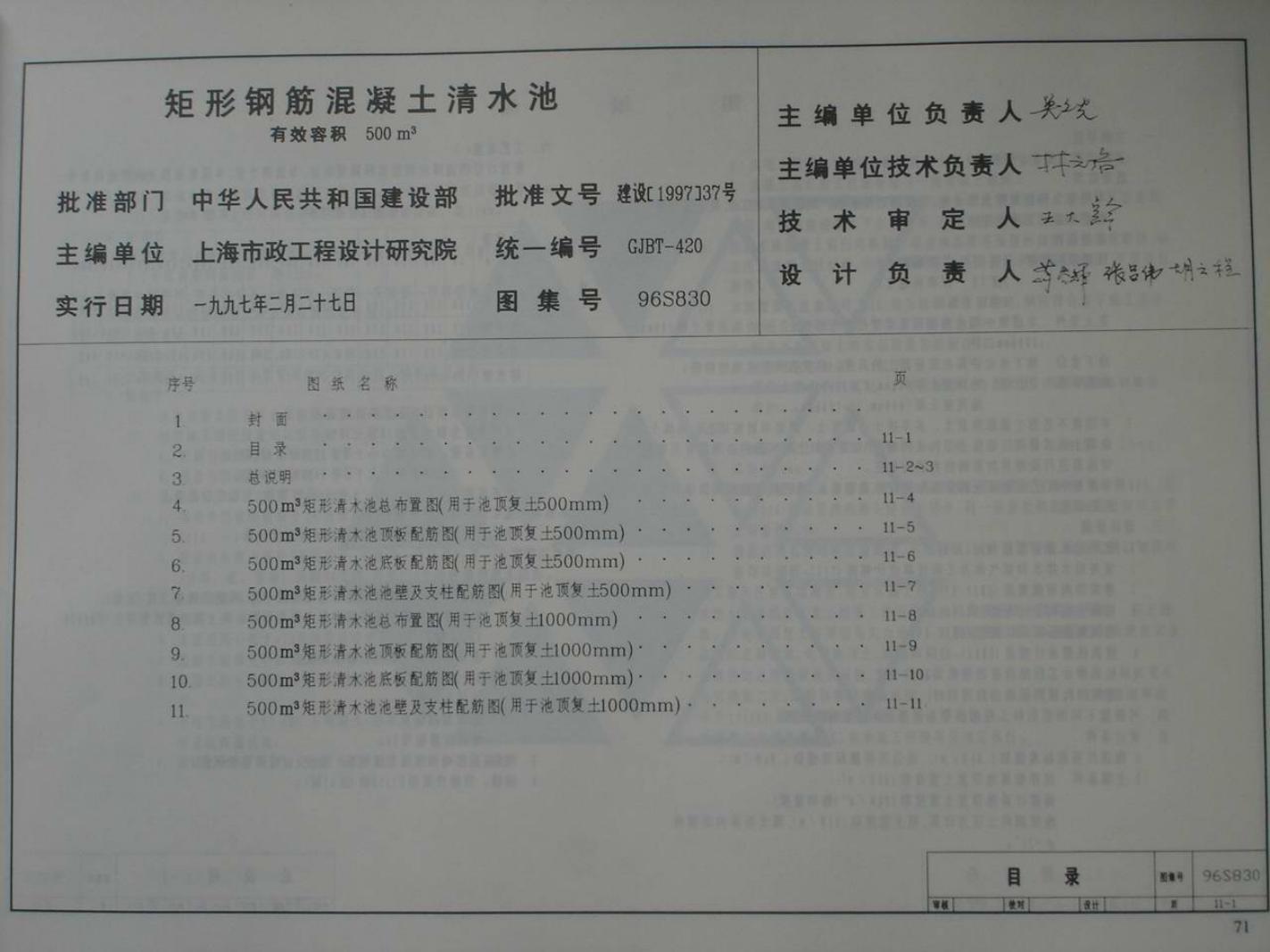 96S830 矩形钢筋混凝土清水池 有效容积500m3图集