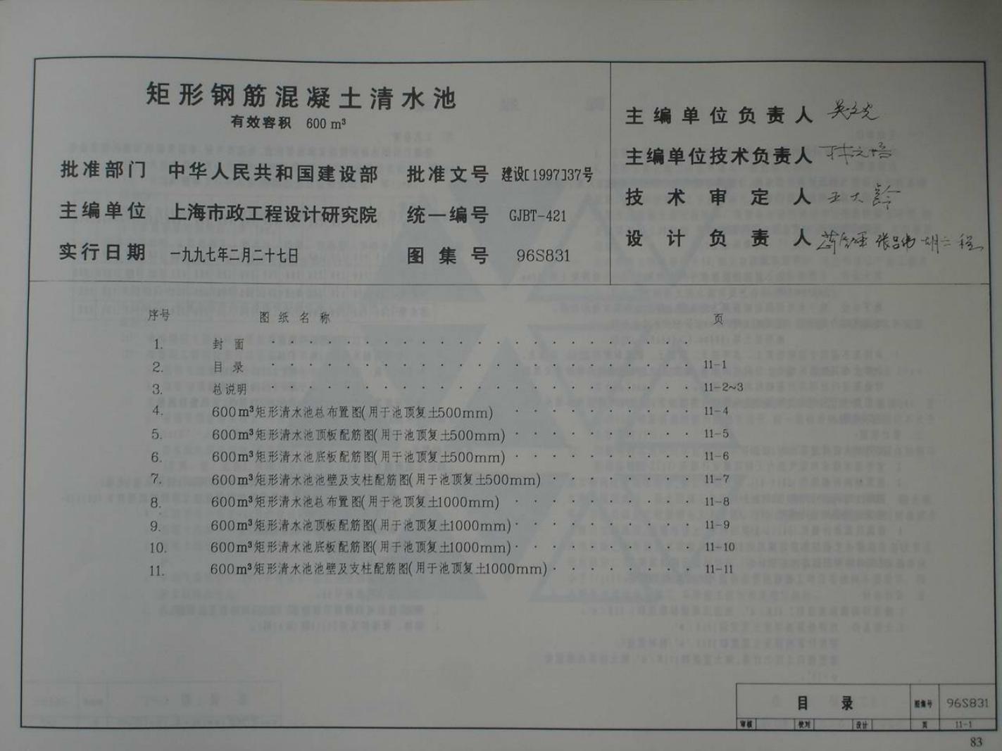 96S831 矩形钢筋混凝土清水池 有效容积600m3图集