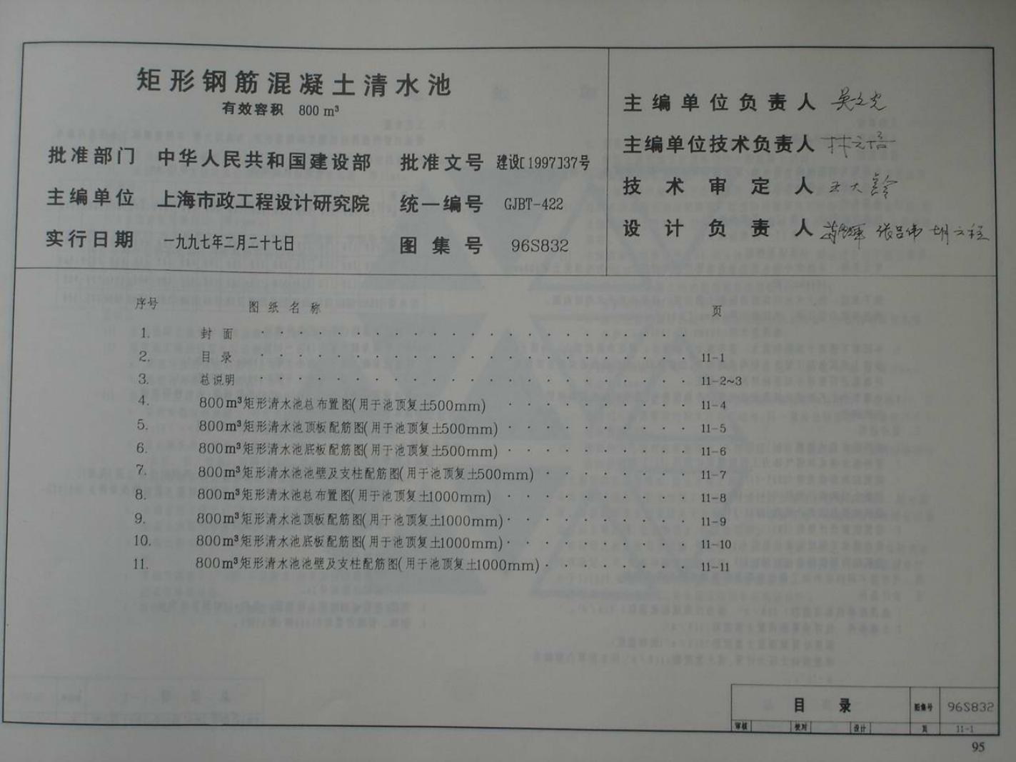 96S832 矩形钢筋混凝土清水池 有效容积800m3图集