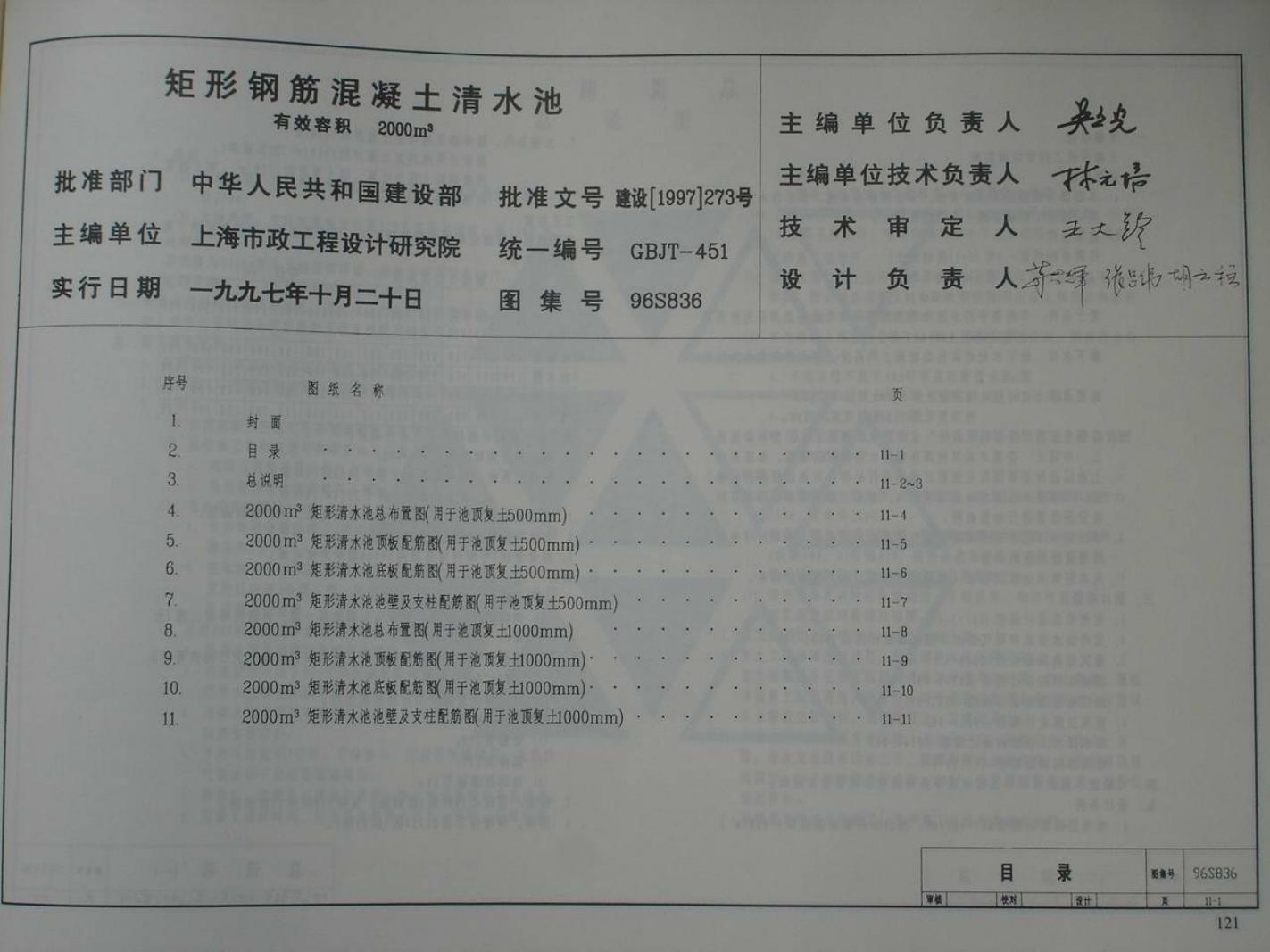 96S836 矩形钢筋混凝土清水池 有效容积2000m3图集