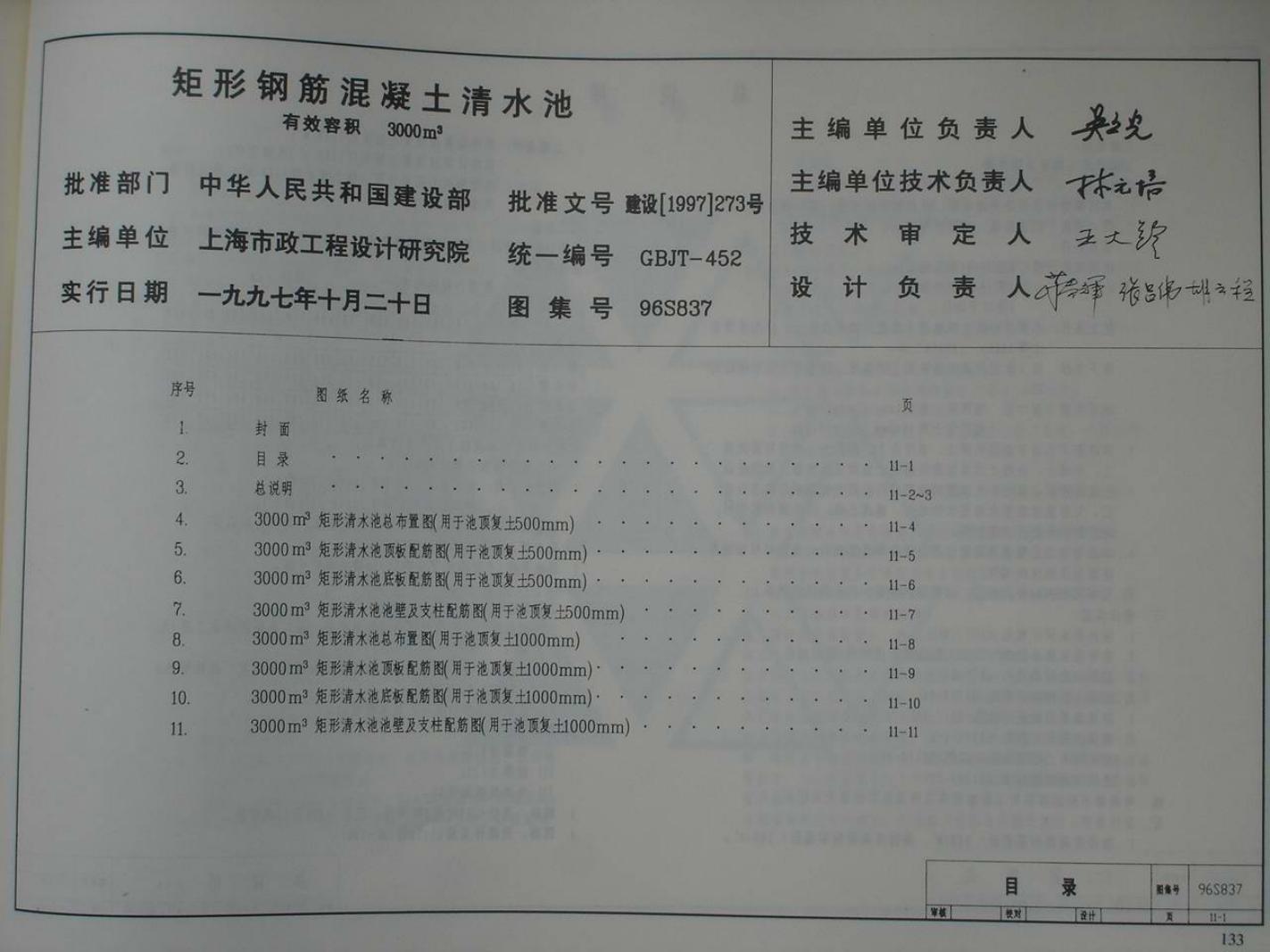 96S837 矩形钢筋混凝土清水池 有效容积3000m3图集
