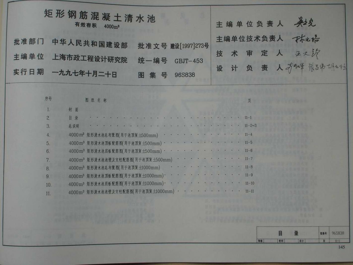 96S838 矩形钢筋混凝土清水池 有效容积4000m3图集