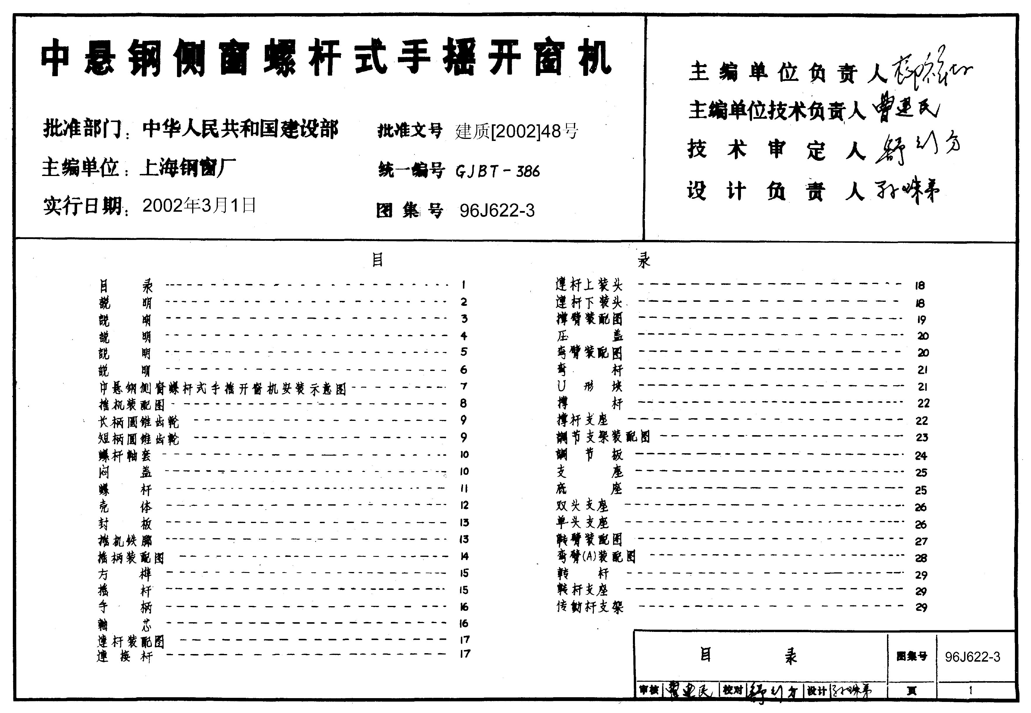 96J622-3 中悬钢侧窗螺杆式手摇开窗机图集