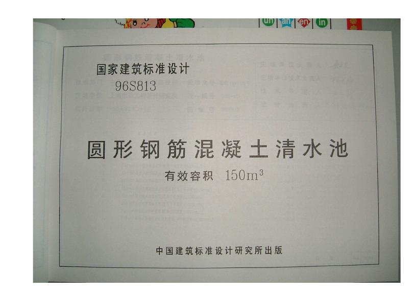96S813 圆形钢筋混凝土清水池 有效容积150m3图集