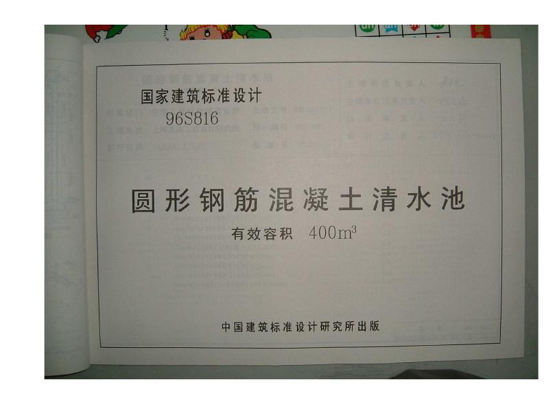 96S816 圆形钢筋混凝土清水池 有效容积400m3图集