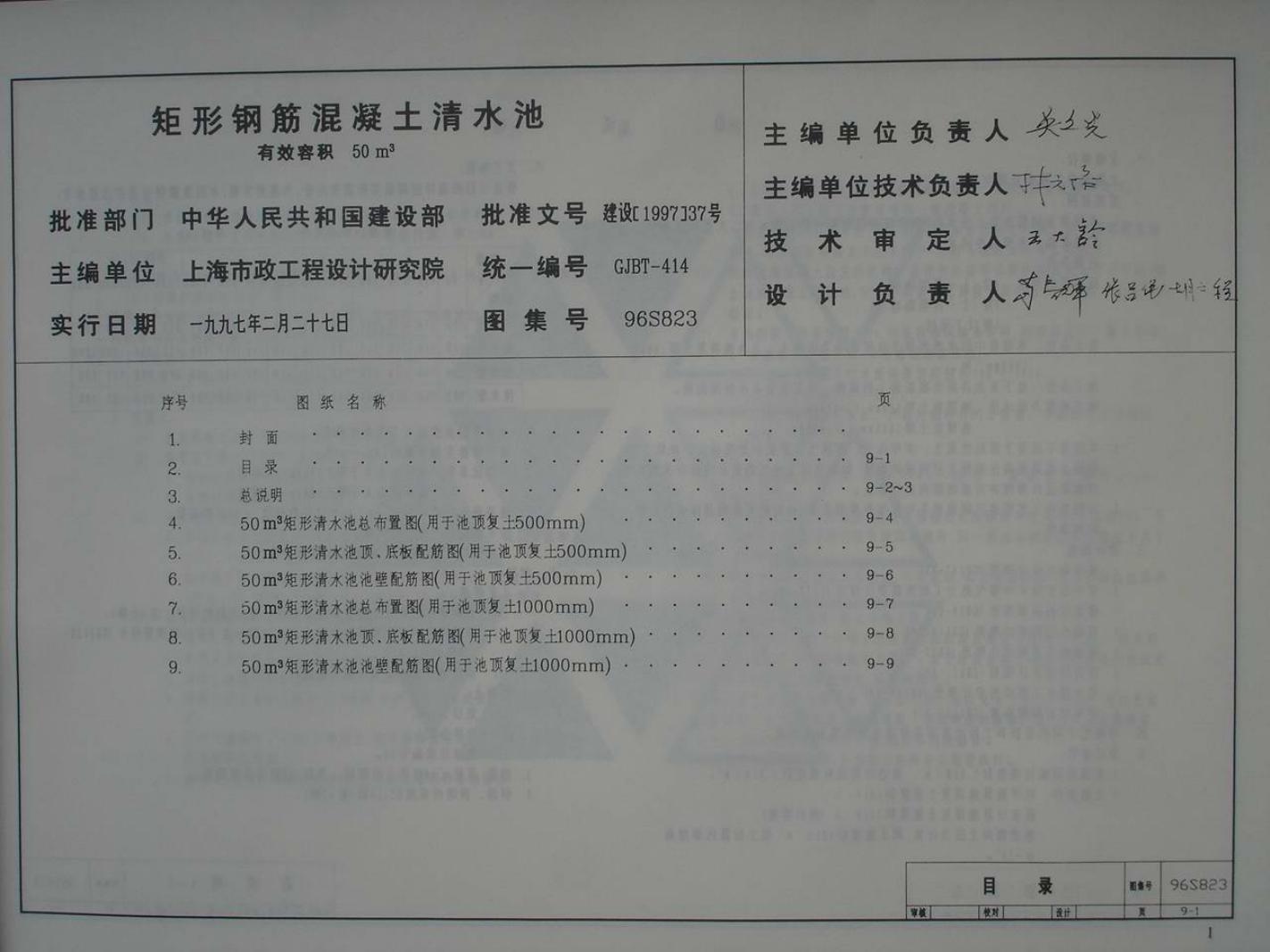 96S823 矩形钢筋混凝土清水池 有效容积50m3图集