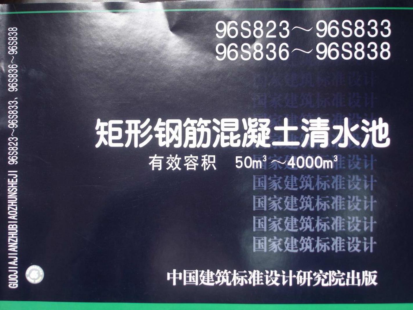 96S823~96S838 矩形钢筋混凝土清水池国标图集图集