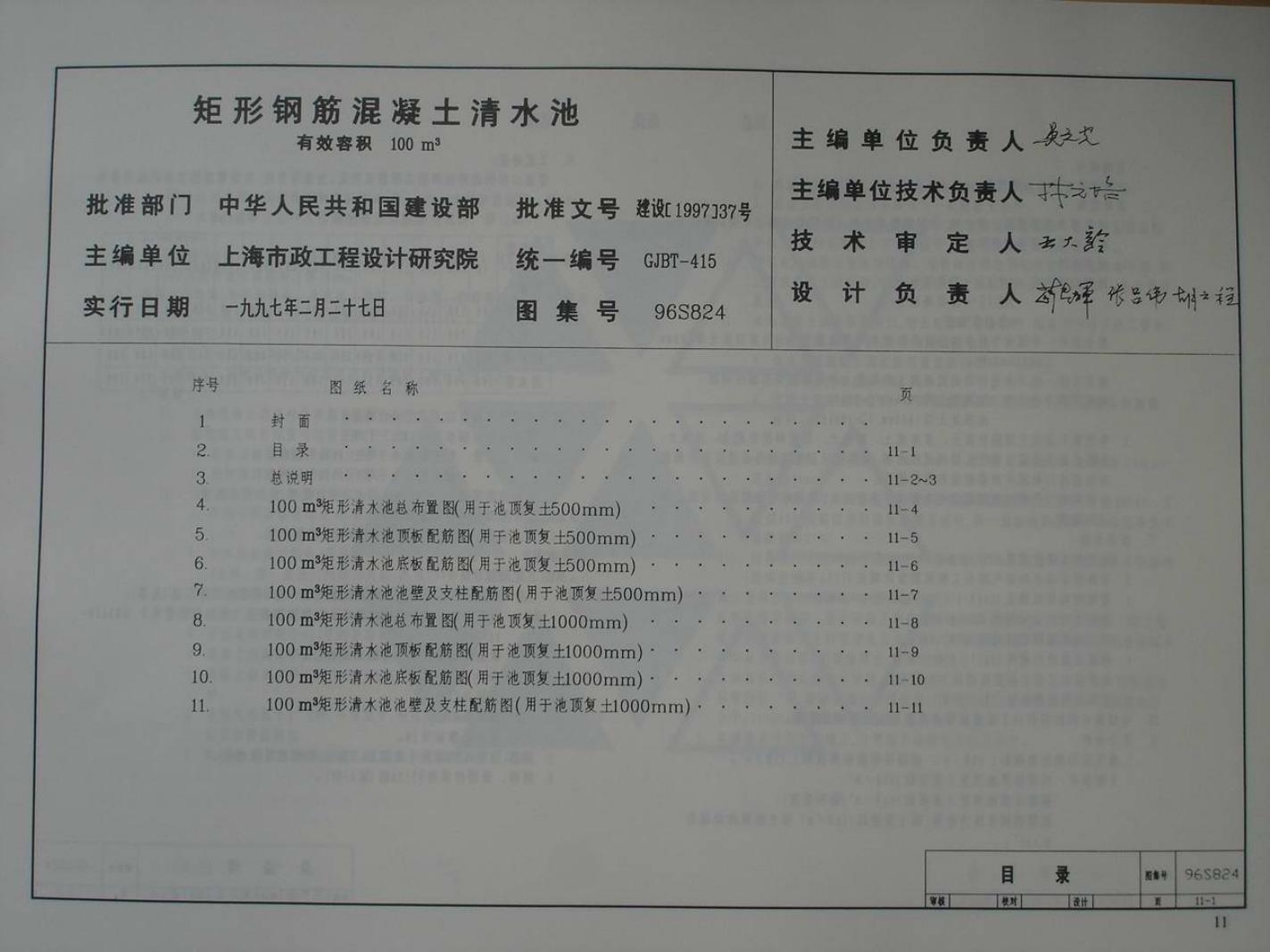 96S824 矩形钢筋混凝土清水池 有效容积100m3图集