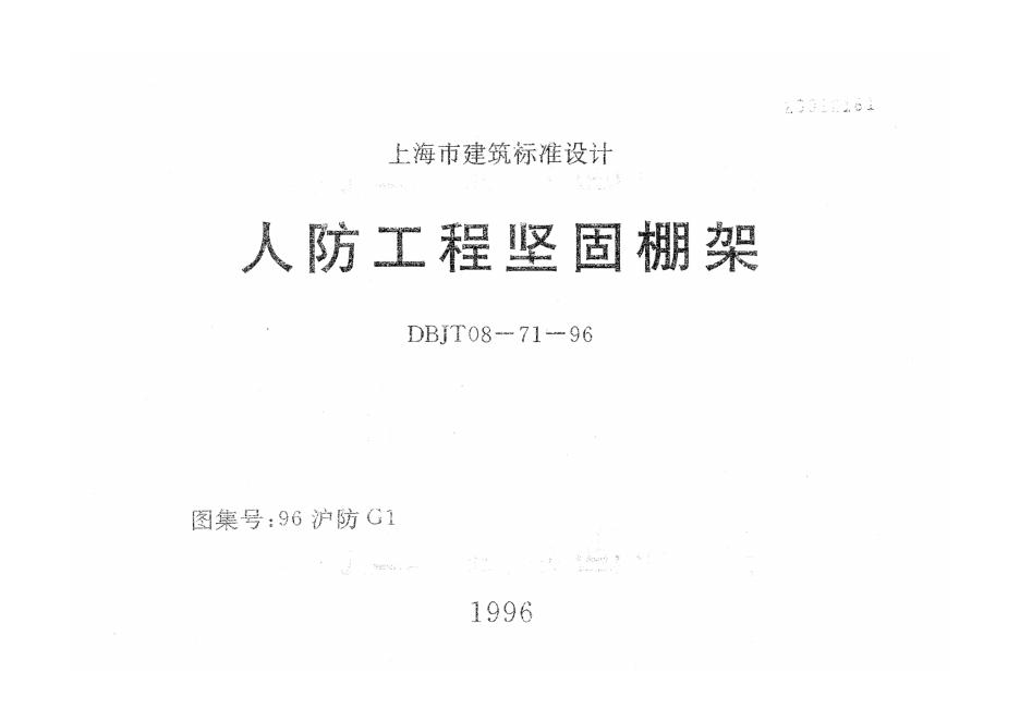 96沪防G1 人防工程坚固棚架 DBJT 08-71-1996图集