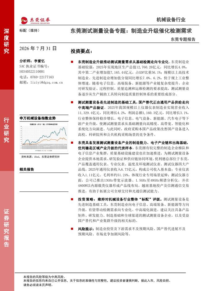 东莞证券：东莞测试测量设备专题：制造业升级催化检测需求海报