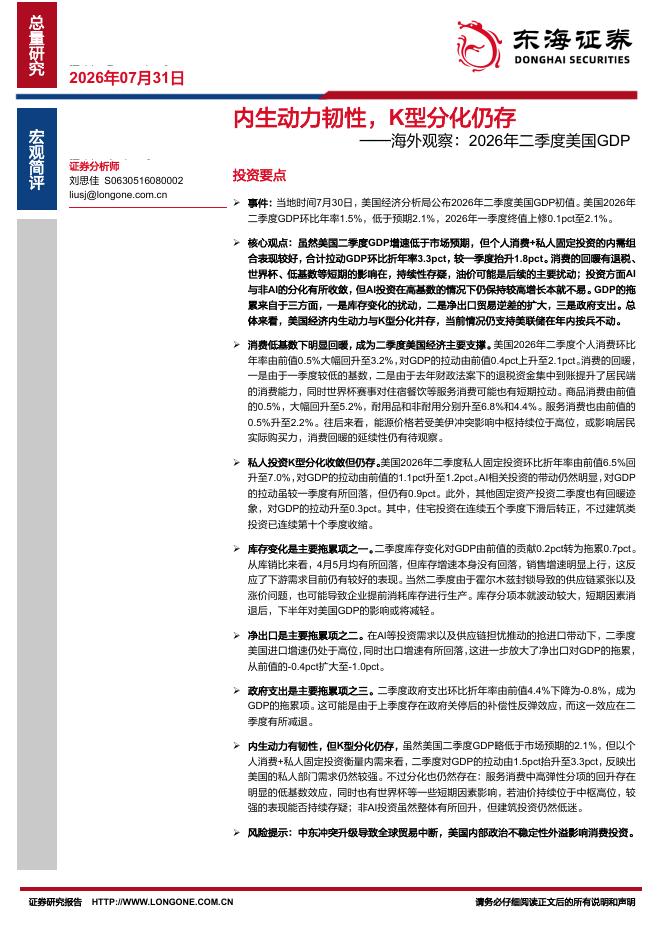 东海证券：海外观察：2026年二季度美国GDP：内生动力韧性，K型分化仍存-260731海报