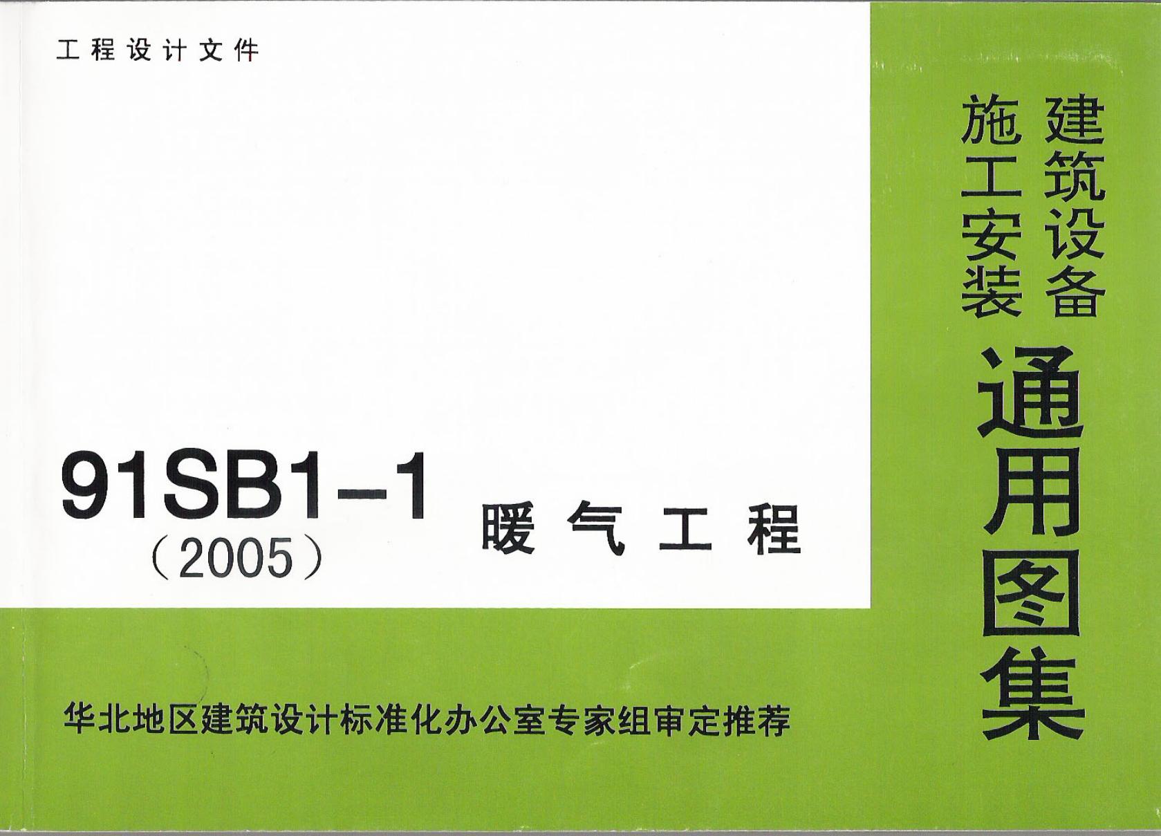 91SB1-1(2005)暖气工程图集