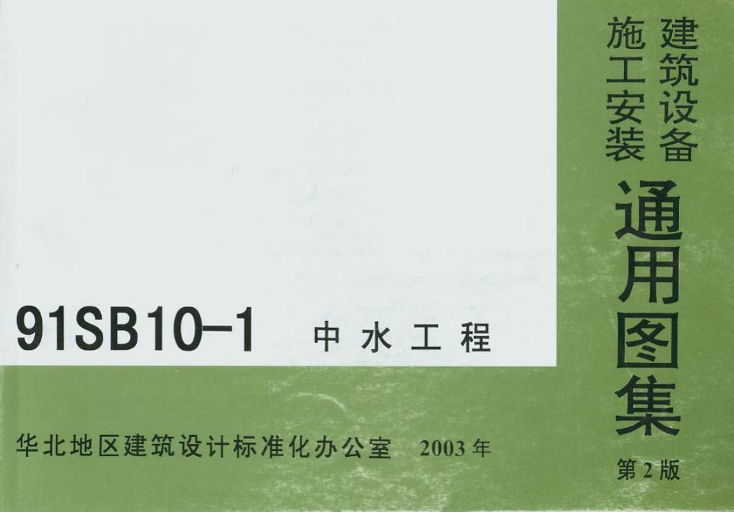 91SB10-1(2003)中水工程图集