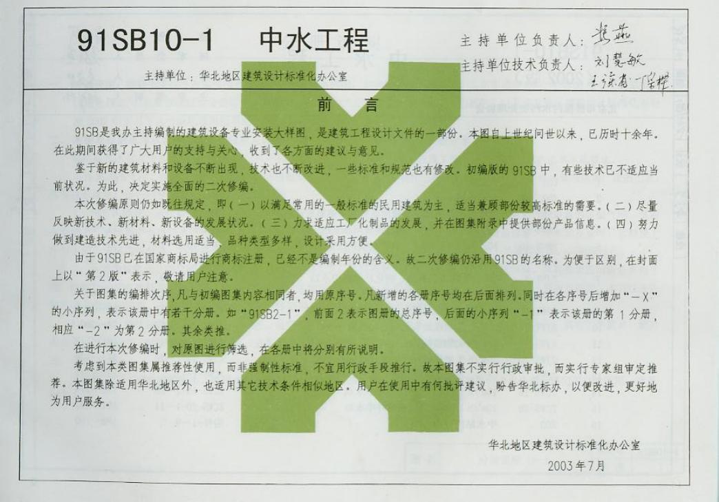 91SB10-1(2003) 标准预览
