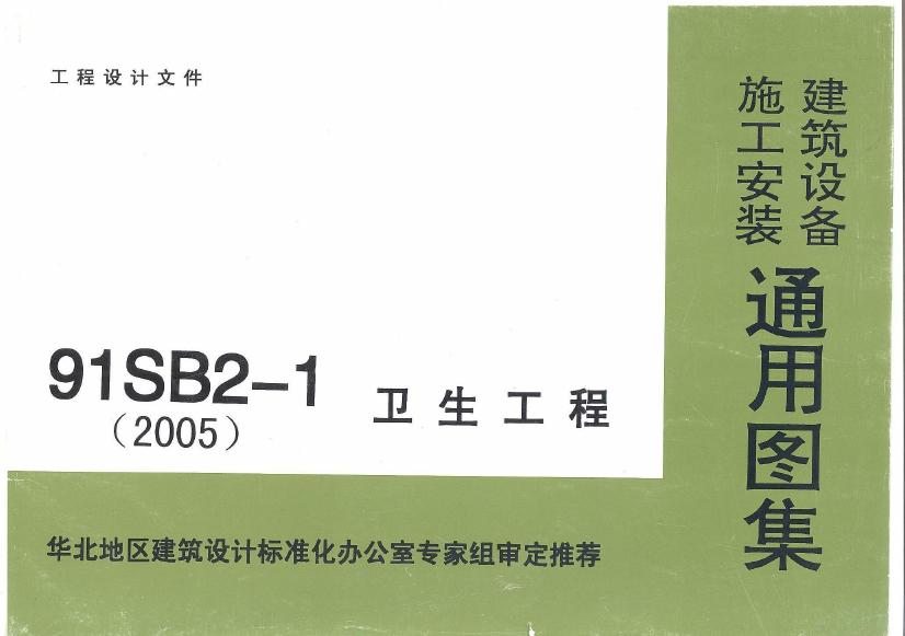 91SB2-1(2005年)卫生工程图集