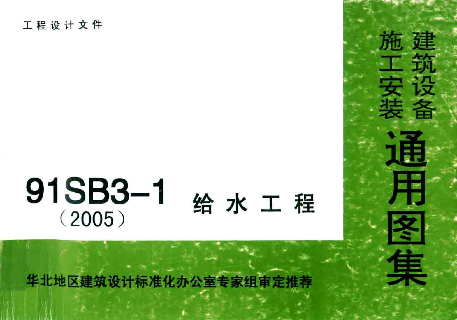 91SB3-1(2005)给水工程图集