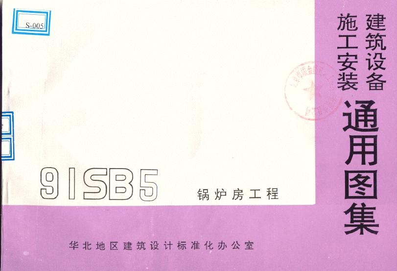 91SB5-1 锅炉房工程图集