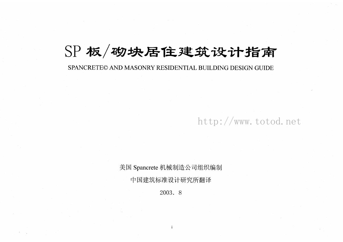 99ZG408(附册二)SP板/砌块居住建筑设计指南图集