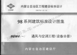 98N4(一)通风与空调工程（设备分册）（P1-71）图集