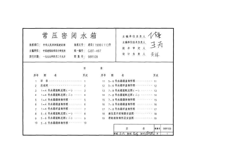 98R109 常压密闭水箱图集