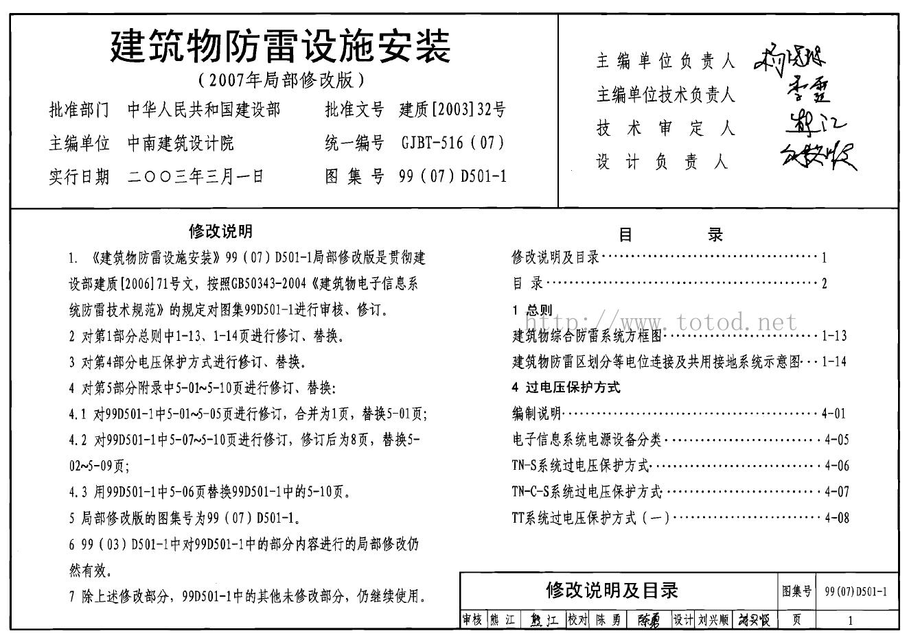 99(07)D501-1 建筑物防雷设施安装图集