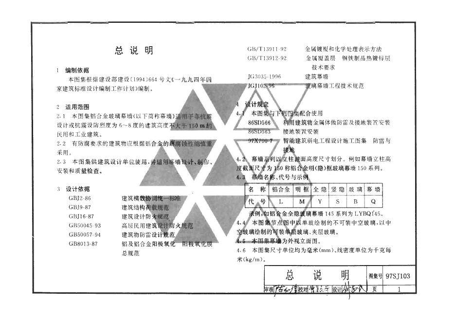 97SJ103-1~97SJ103-12 幕墙图集图集