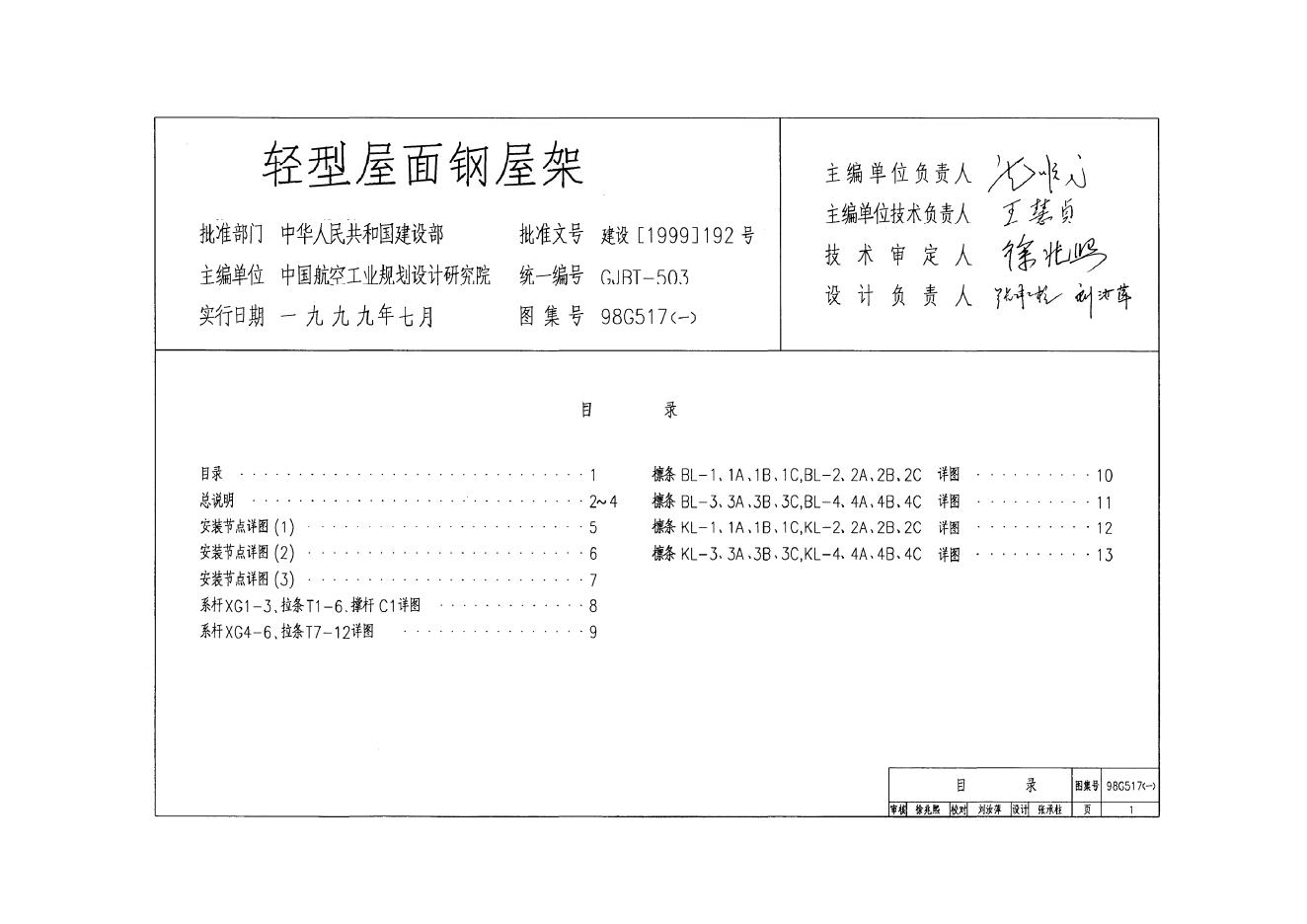 98G517(一)~(五)轻型房屋钢屋架图集