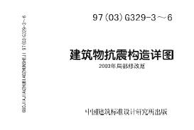 97(03)G329-3~6 建筑物抗震构造详图(2003年局部修改版)图集