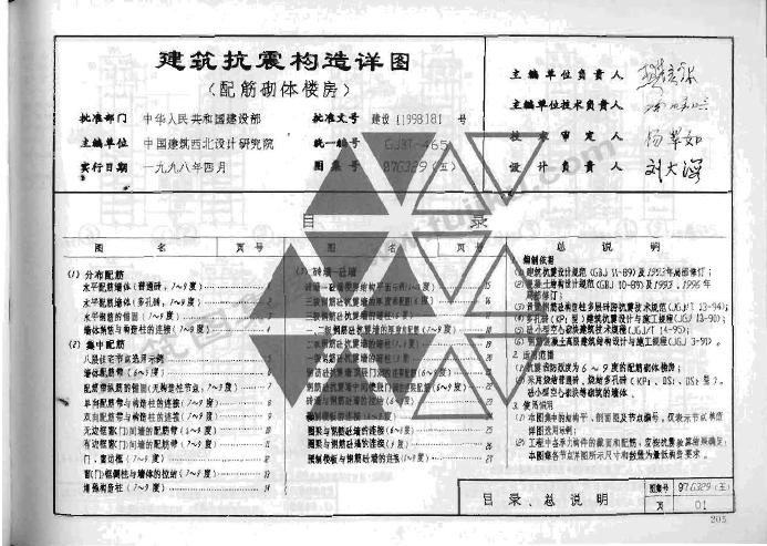 97G329(五)建筑抗震构造详图(配筋砌体楼房)图集