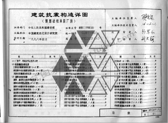 97G329(八)建筑抗震构造详图(钢筋砼柱单层厂房)图集