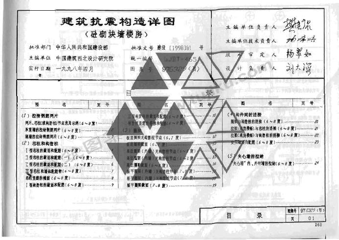 97G329(四)建筑抗震构造详图(砼砌块墙楼房)图集