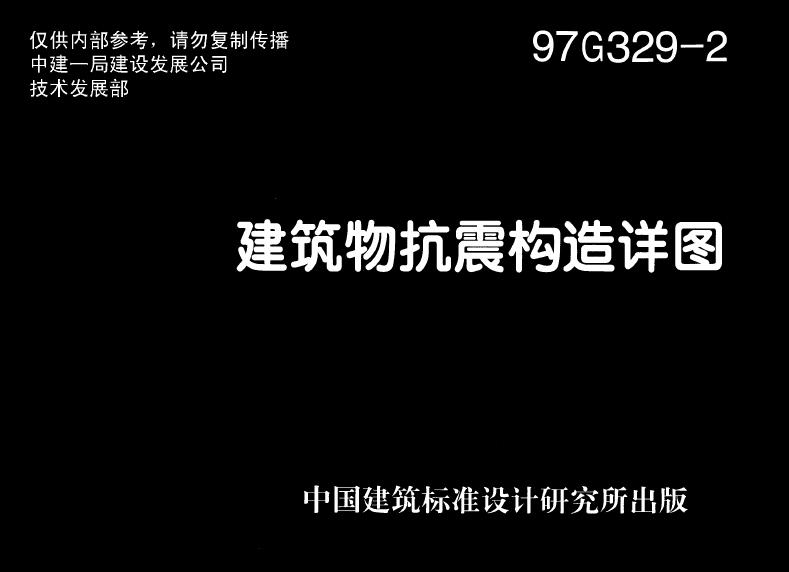 97G329-2 建筑物抗震构造详图(单层砌体房屋)图集