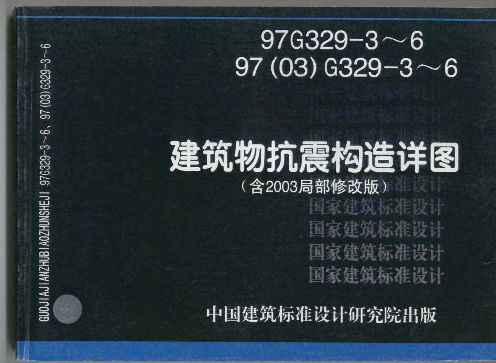 97G329-3 建筑物抗震构造详图(砖墙楼房)(含2003局部修改)图集