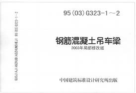 95(03)G323-1~2 钢筋混凝土吊车梁图集
