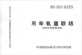 95(03)G325 吊车轨道联结图集