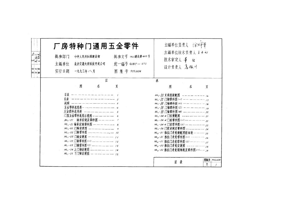 93SJ604 厂房特种门通用五金零件图集
