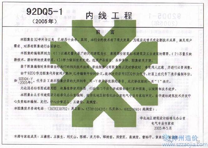 92DQ5-1(2005)内线工程 标准预览
