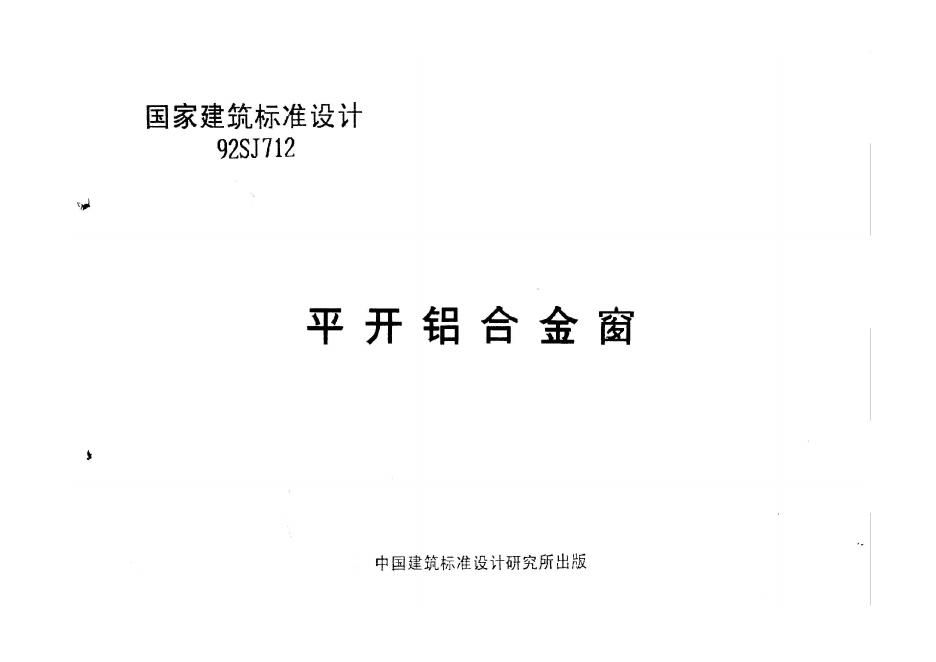 92SJ712 平开铝合金窗图集