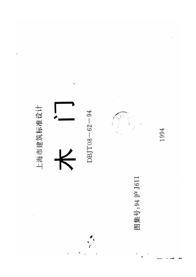 94沪J611 标准预览