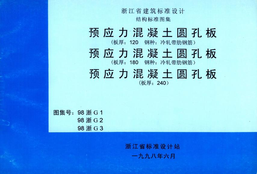 98浙G1、98浙G2、98浙G3 标准预览