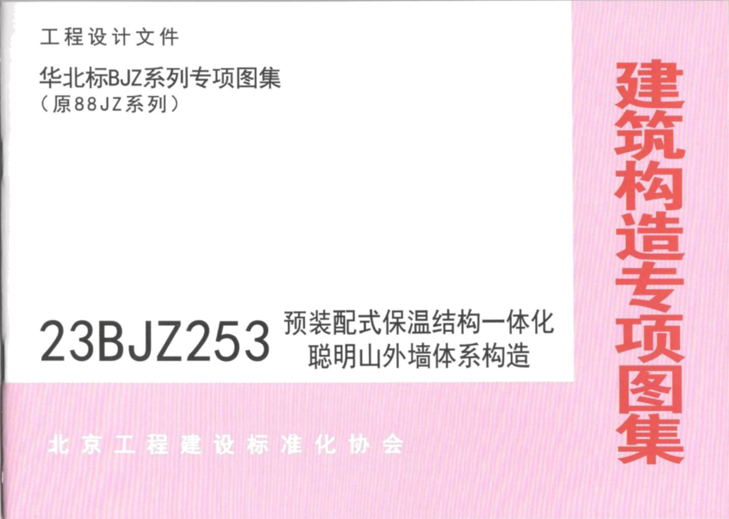 23BJZ253 标准预览