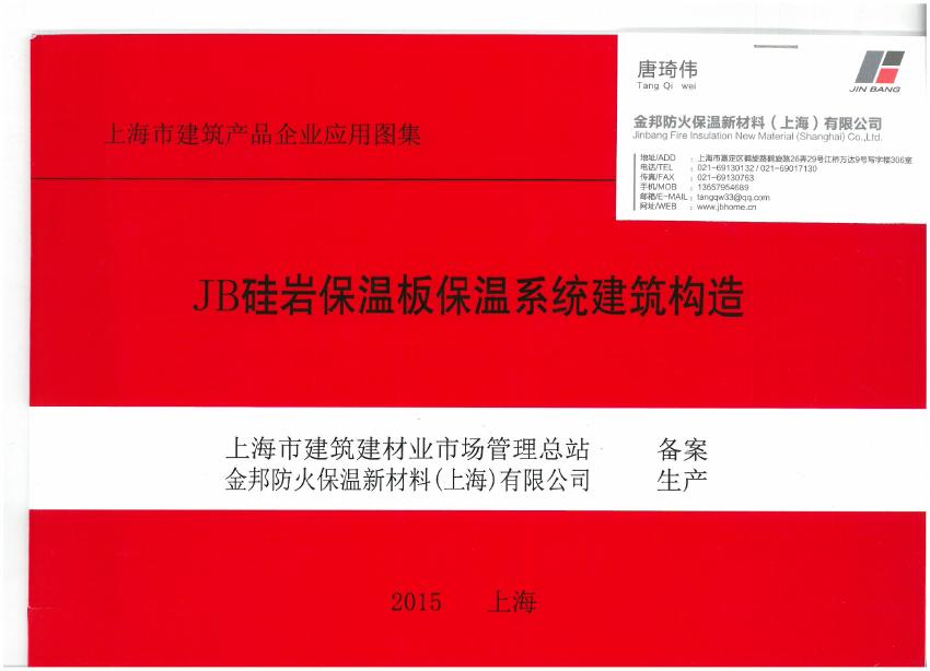 2015沪J/T-135 JB硅岩保温板保温系统建筑构造图集