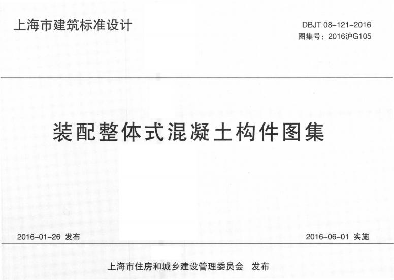 2016沪G105 装配整体式混凝土构件图集图集