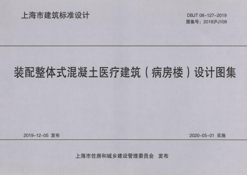 2019沪J109 装配整体式混凝土医疗建筑（病房楼）设计图集图集
