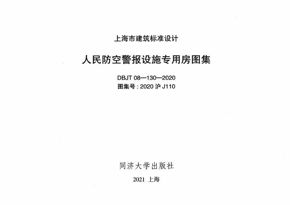 2020沪J110 标准预览