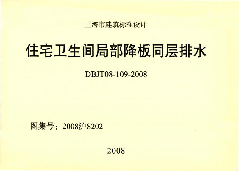 2008沪S202 住宅卫生间局部降板同层排水图集